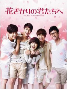 hanazakarinokimitatihe