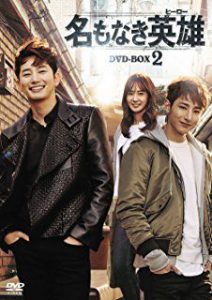 パク・シフ『名もなき英雄』レンタル落ちDVD★全巻★イ・スヒョク★ユリ/少女時代 パク・シフ【名もなき英雄】レンタル落ちDVD☆全巻☆イ