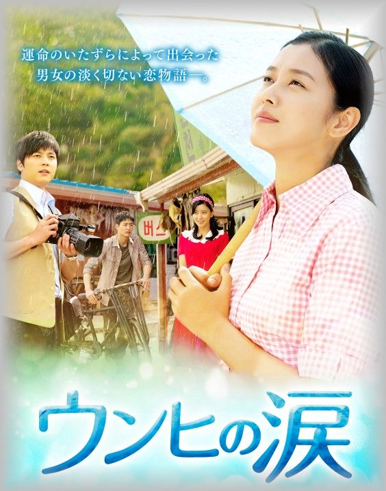 韓国 ドラマ ウンヒ の 涙