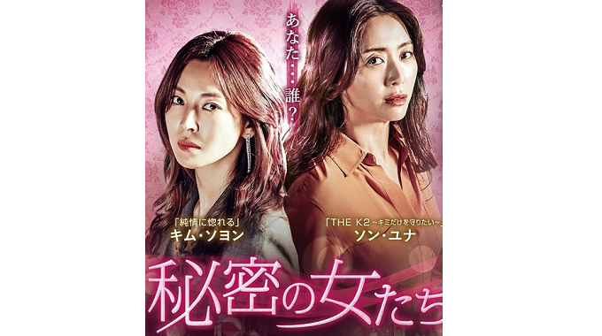 【韓国ドラマ】DVD『秘密の女たち』(全話) ★ソン・ユナ×キム・ソヨン 秘密の女たち｜韓国ドラマ 最終回まで観た感想 | 韓国ドラマ放送